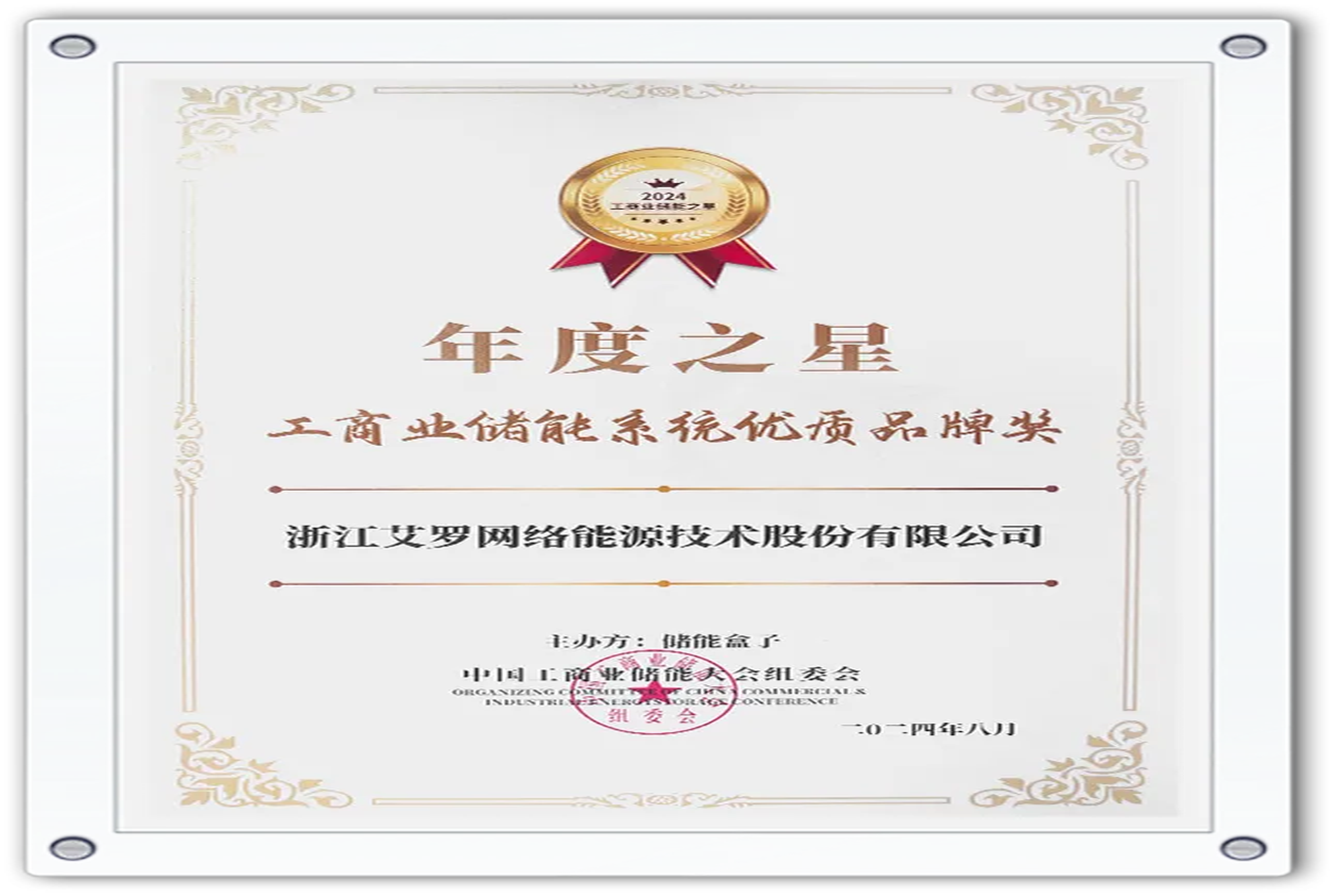 企业资讯 | 年度之星！九州酷游能源荣获“工商业储能系统优质品牌奖”！